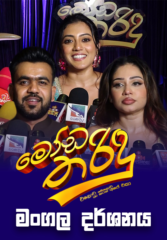 Moda Tharindu Movie Premiere