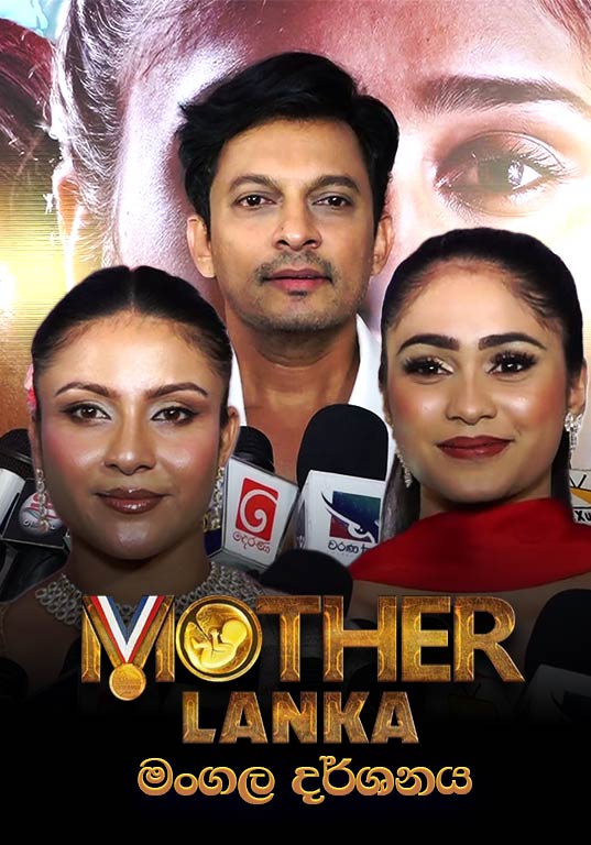 Mother Lanka Movie Premier