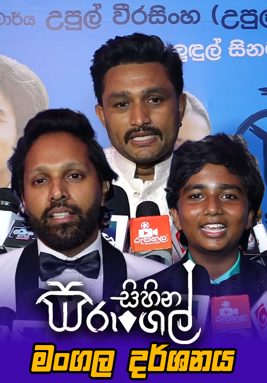 Sihina Sarungal Movie Premier